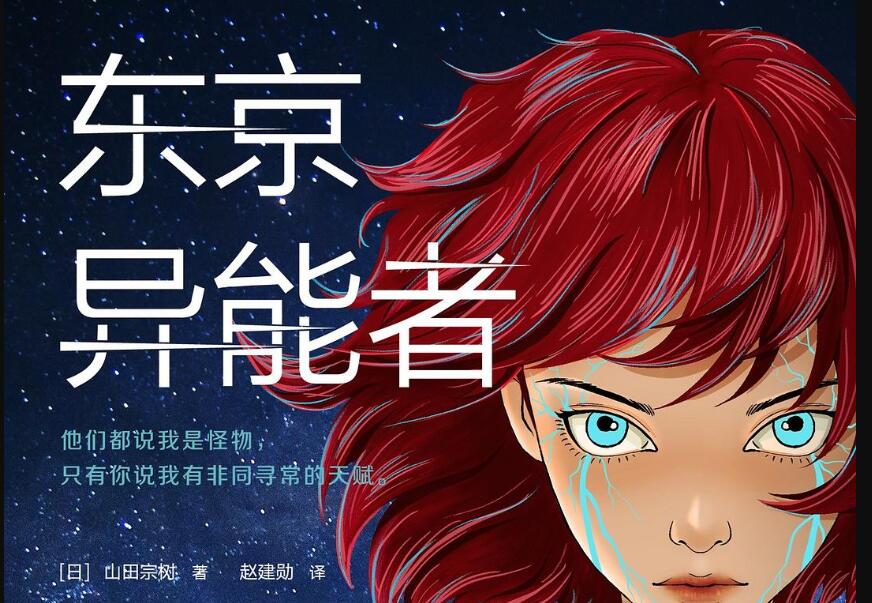 《东京异能者》读后感2000字