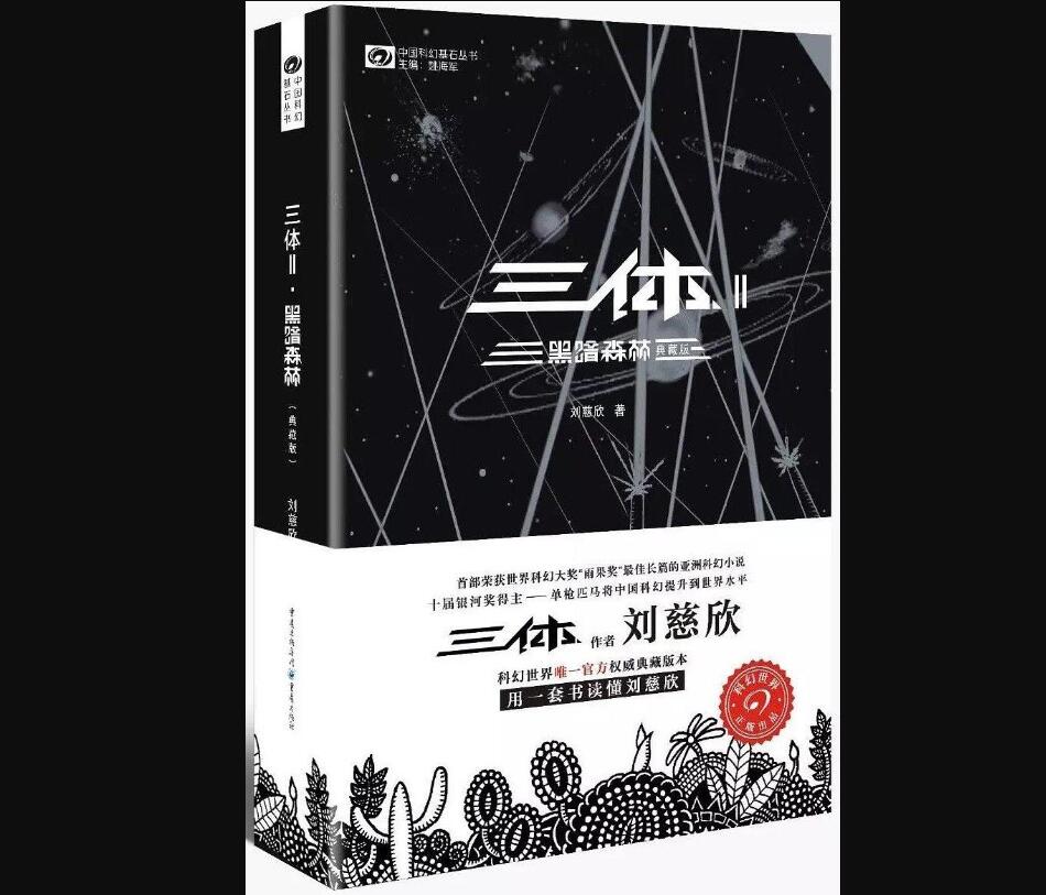 《三体II黑暗森林》读后感1500字