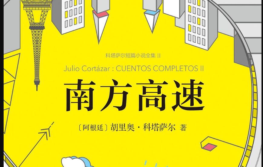 《南方高速》读后感400字