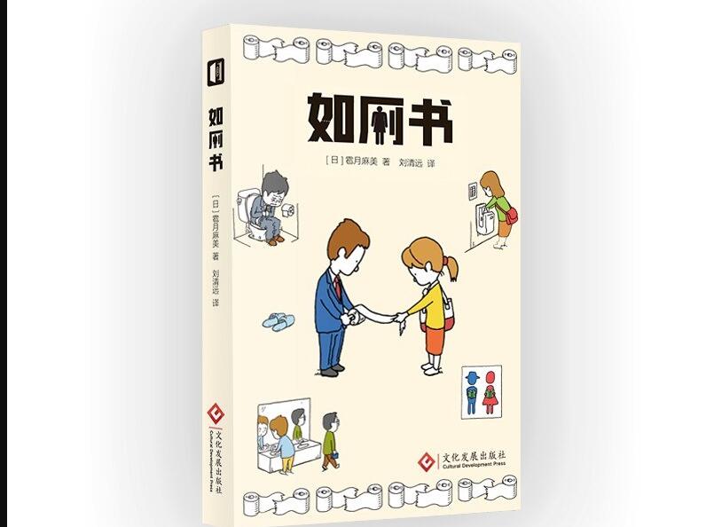 《如厕书》读后感800字
