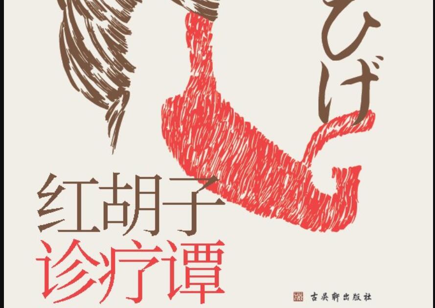 《红胡子诊疗谭》读后感600字