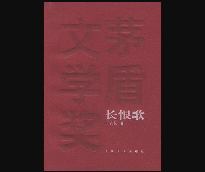 《长恨歌》读后感1000字