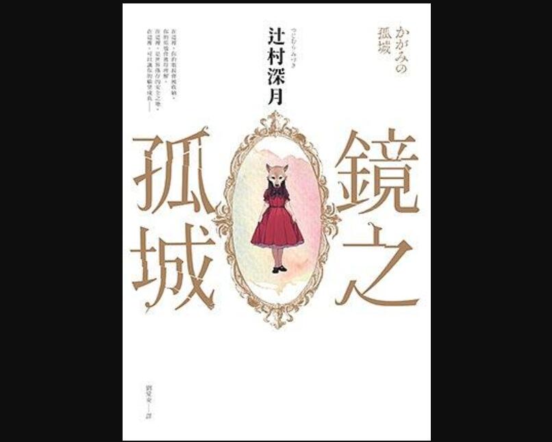 《鏡之孤城》读后感600字