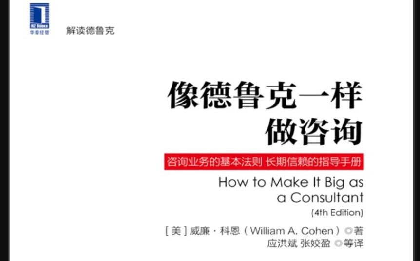 《像德鲁克一样做咨询》读后感300字