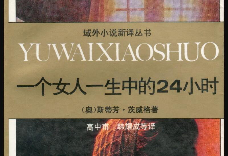 《一个女人一生中的24小时》读后感600字