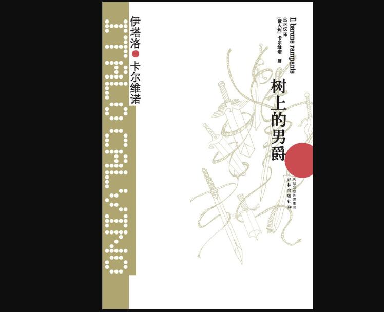 《树上的男爵》读后感200字