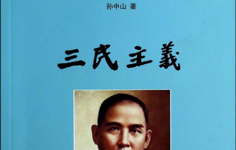 《三民主义》读后感800字