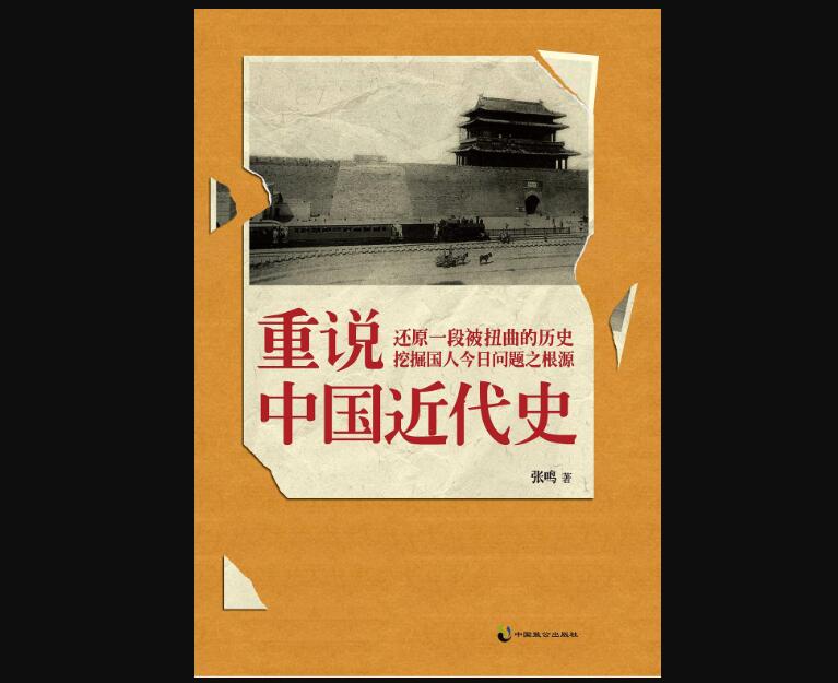 《重说中国近代史》读后感400字