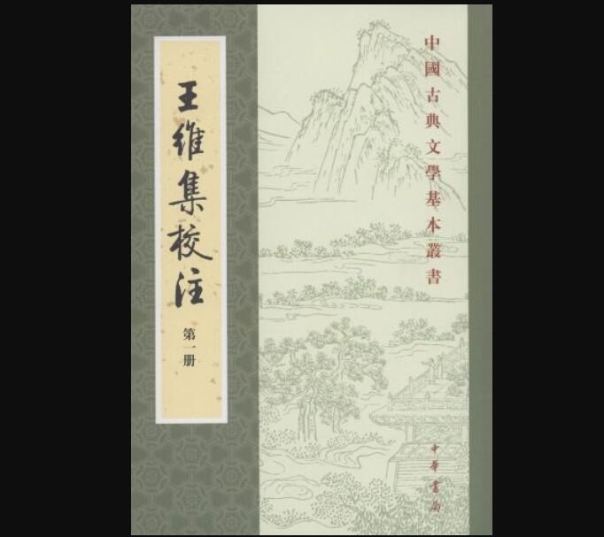 《王维集校注》读后感600字