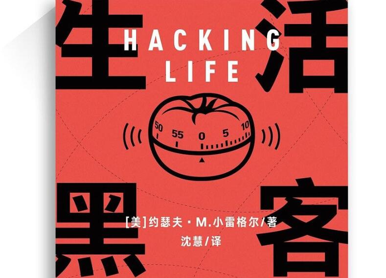 《生活黑客》读后感1000字