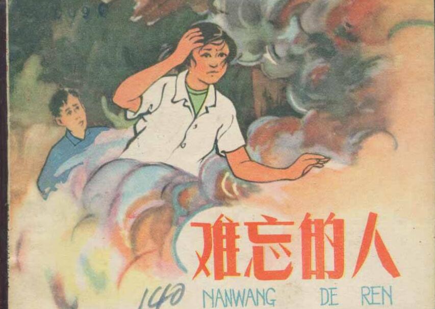 难忘的人.jpg 难忘的人.jpg