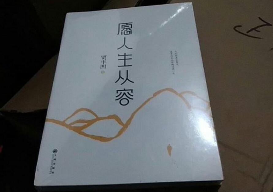 《愿人生从容》读后感1000字