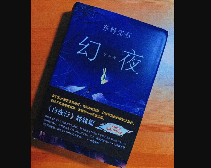 《幻夜》.jpg 《幻夜》.jpg