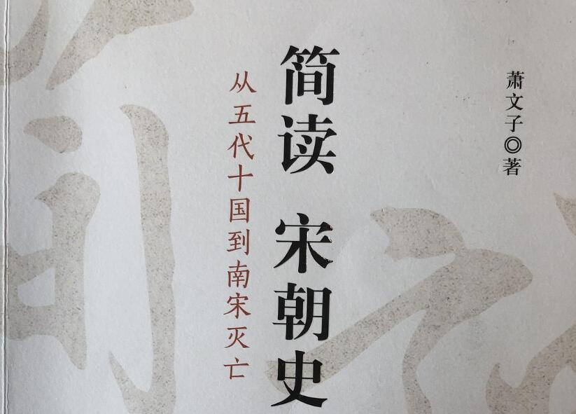 《简读宋朝史》.jpg
