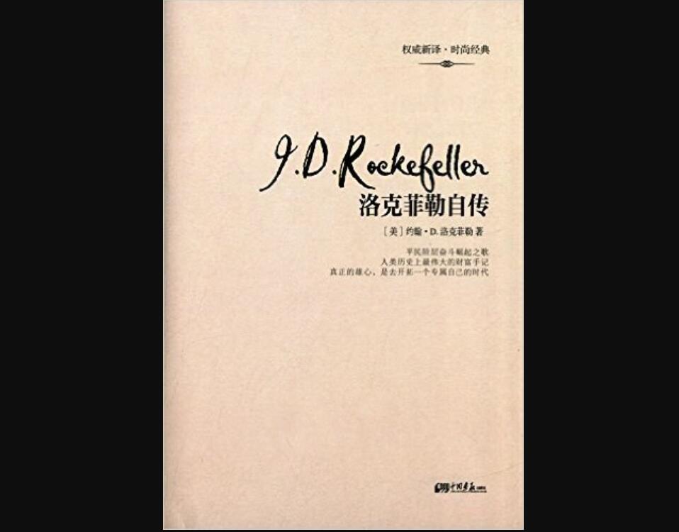 《洛克菲勒自传》.jpg 《洛克菲勒自传》.jpg