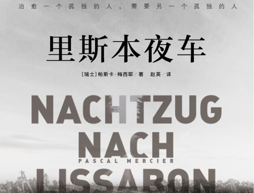 《里斯本夜车》.jpg