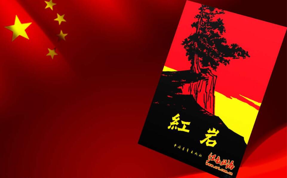 《红岩》读后感800字