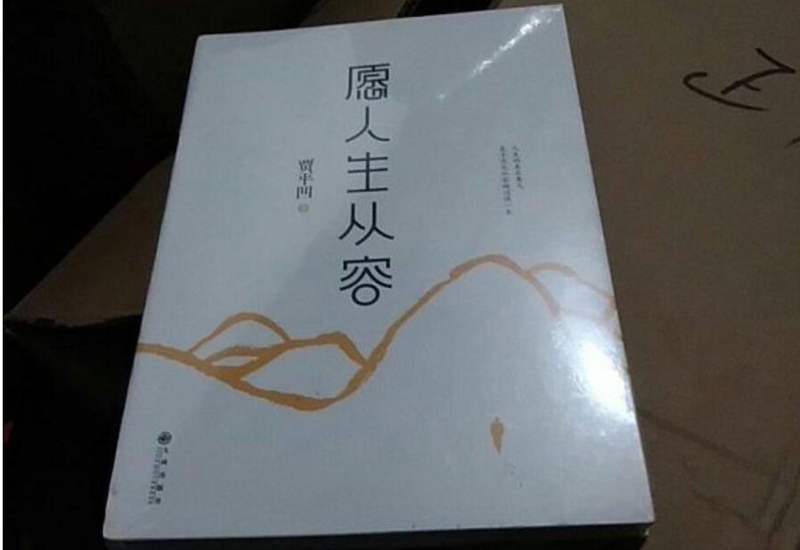 《愿人生从容》读后感1000字