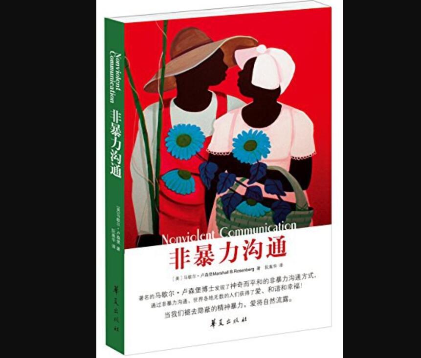 《非暴力沟通》.jpg 《非暴力沟通》.jpg