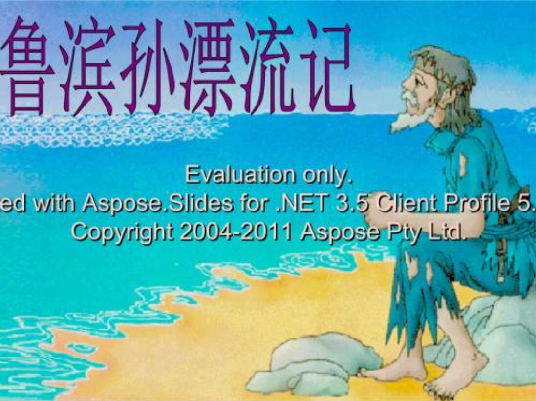 《鲁滨逊漂流记》读后感600字