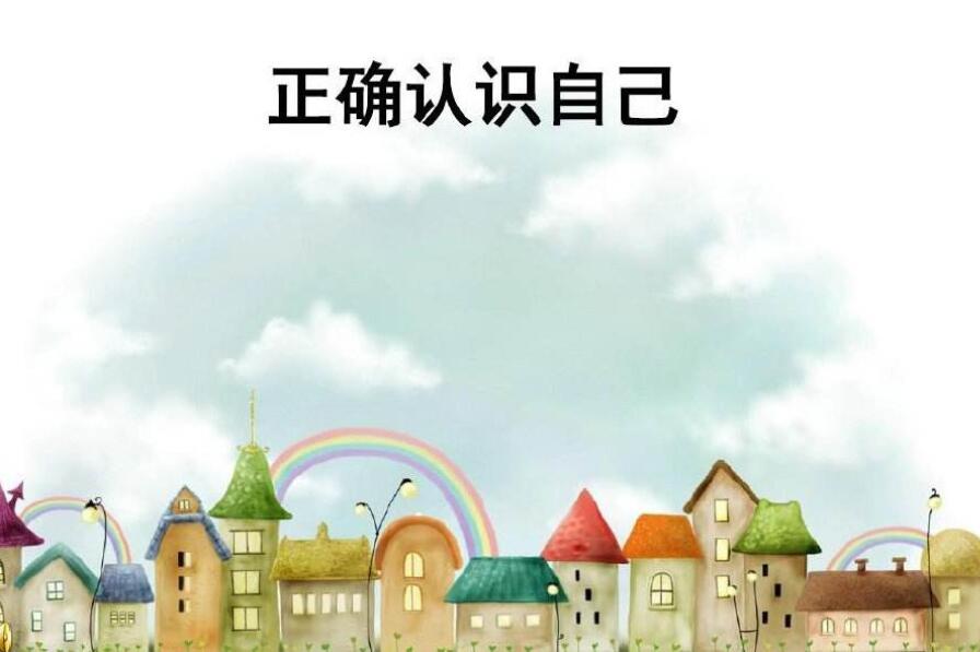 正确认识自己作文800字
