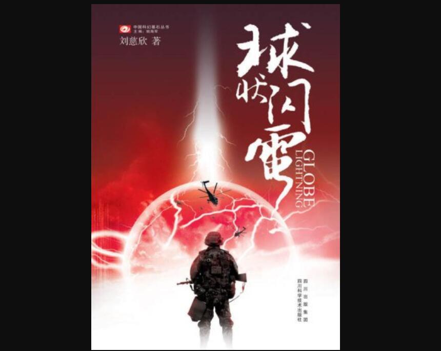 《球状闪电》读后感500字