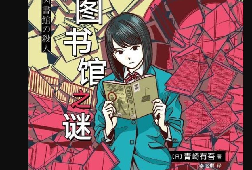 《图书馆之谜》读后感600字