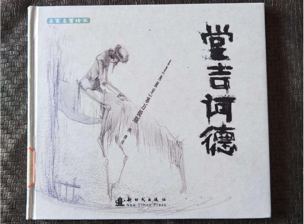 《堂吉诃德》读后感1000字