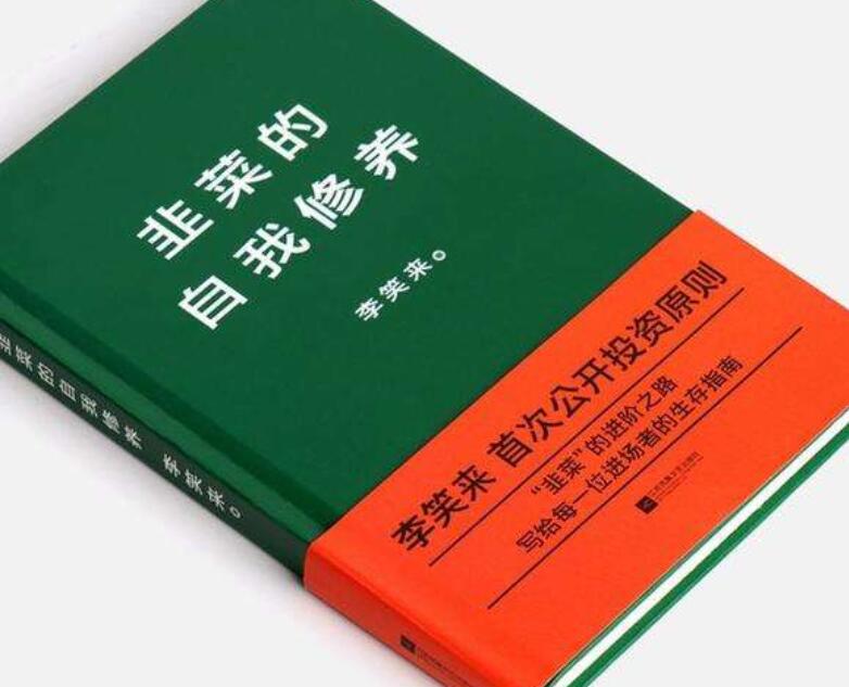 《韭菜的自我修养》读后感3000字