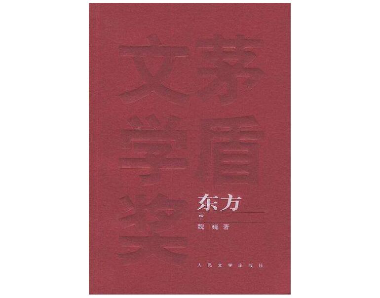 《东方》读后感600字