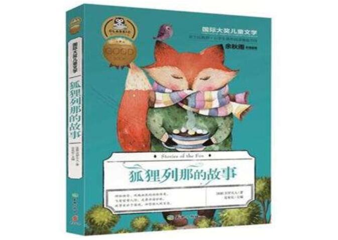 《狐狸列那的故事》读后感300字