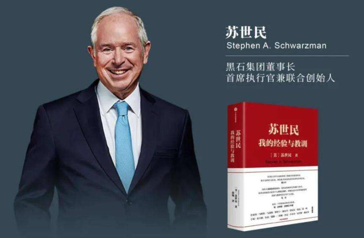 《苏世民自传》读后感1000字