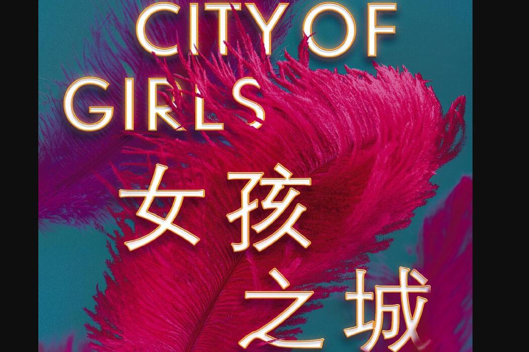 《女孩之城》读后感1000字