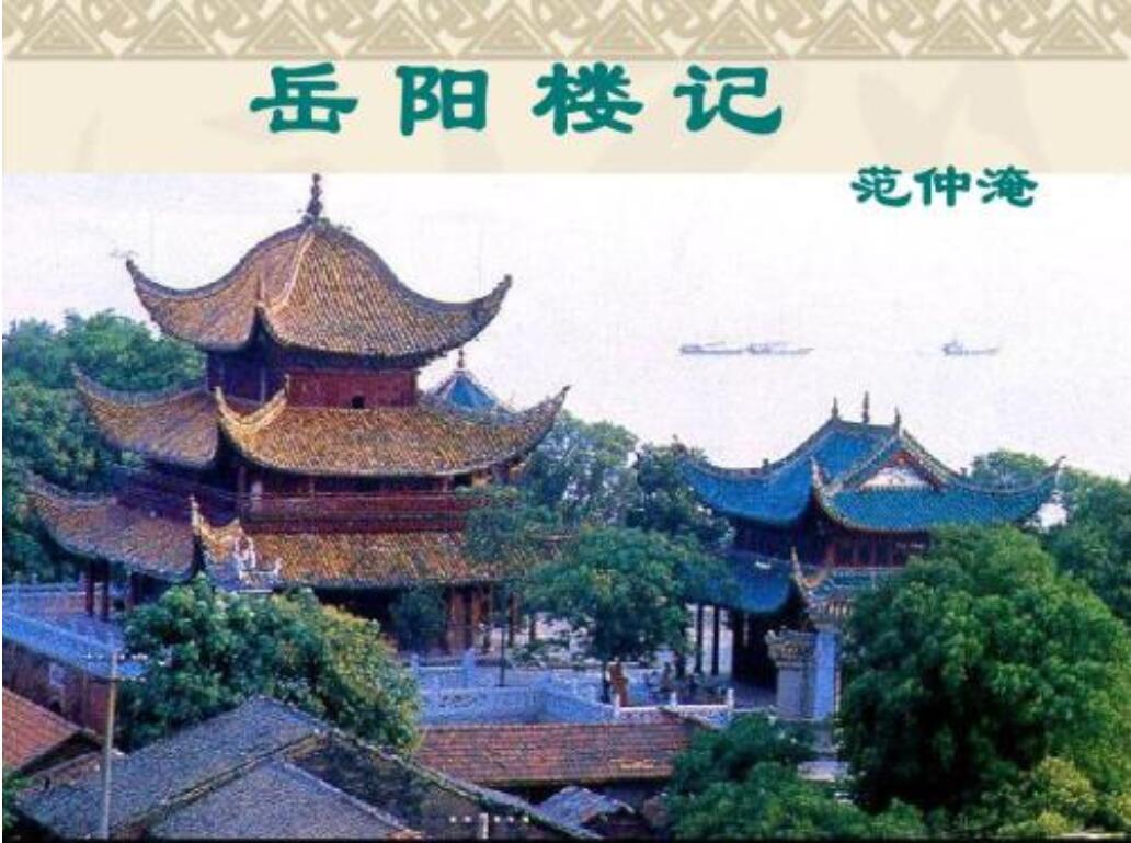 《岳阳楼记》读后感1000字