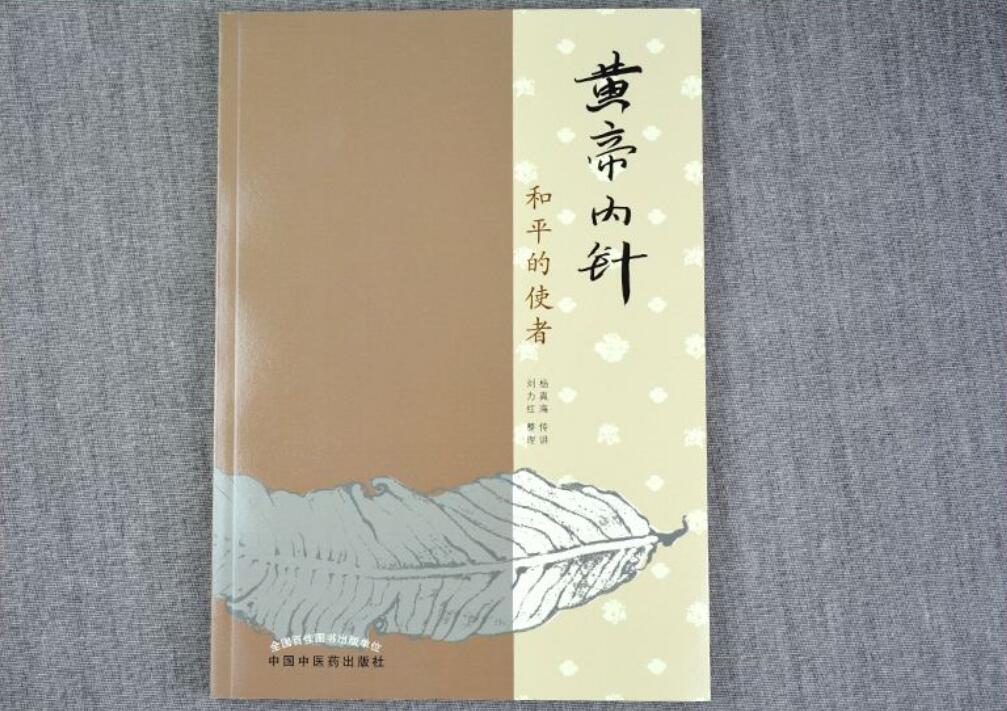 《黄帝内针—和平的使者》读后感2000字