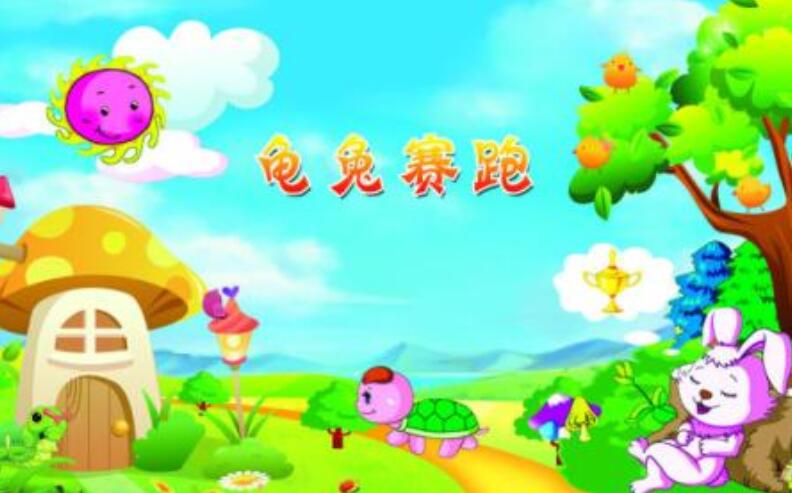 《龟兔赛跑》读后感500字