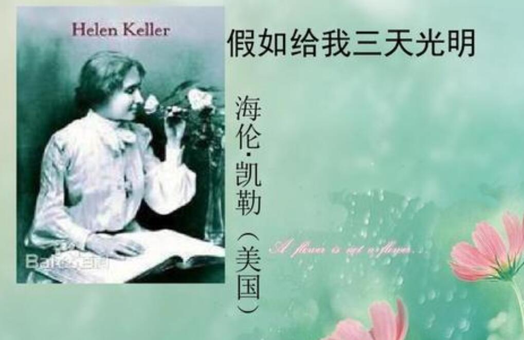 《假如给我三天光明》读后感500字