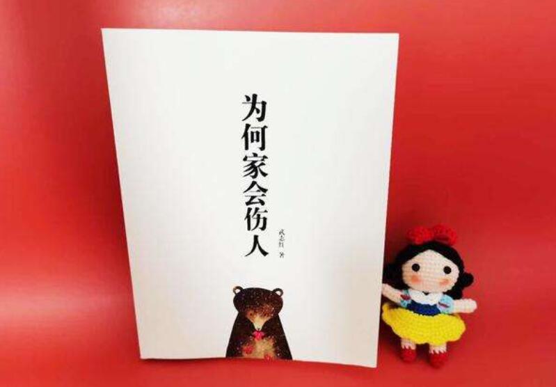 爱和自由-《为何家会伤人》读后感1000字