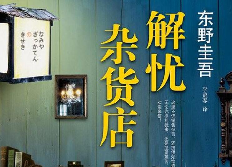 《解忧杂货店》读后感600字