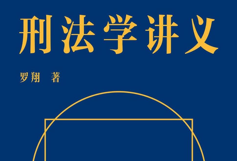 《刑法学讲义》读后感3000字
