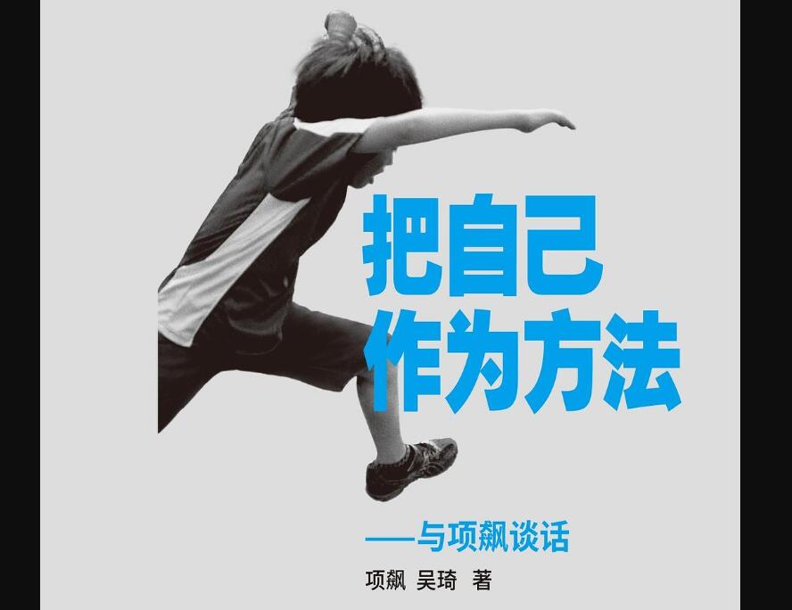 《把自己作为方法》读后感400字