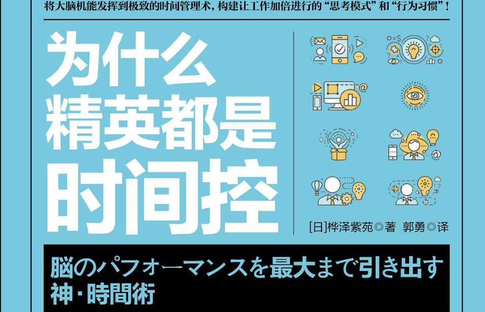 《为什么精英都是时间控》读后感400字