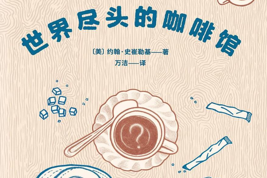 《世界尽头的咖啡馆》读后感2000字