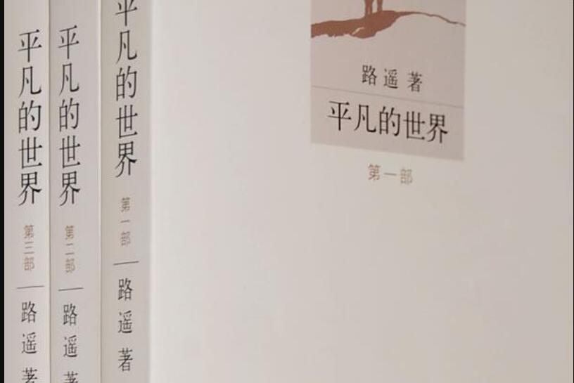 《平凡的世界》读后感1000字