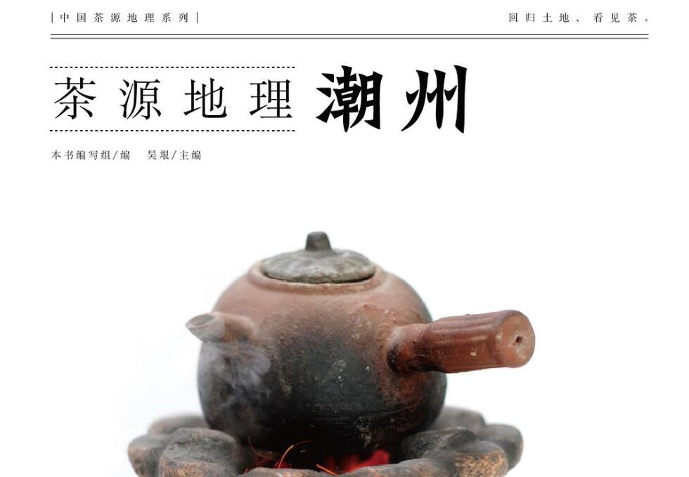 《茶源地理·潮州》读后感500字