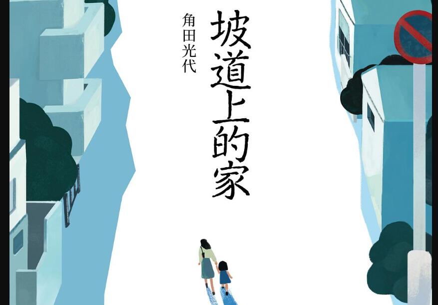 《坡道上的家》读后感400字