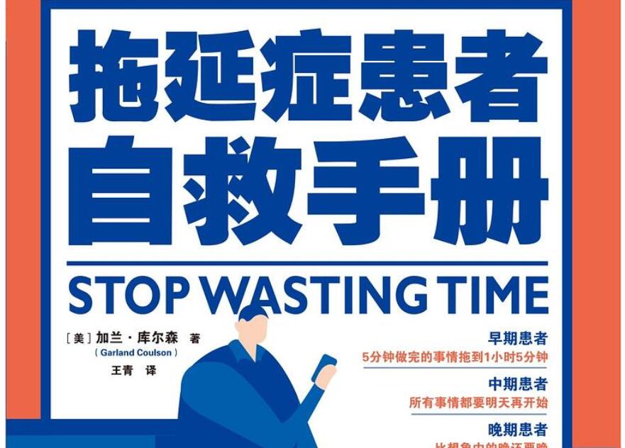 《拖延症患者自救手册》读后感1000字