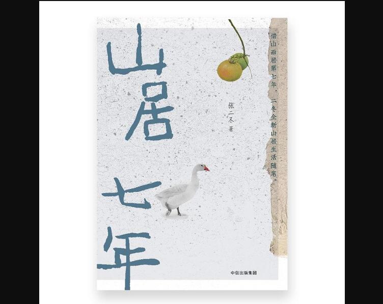 《山居七年》.jpg 《山居七年》.jpg