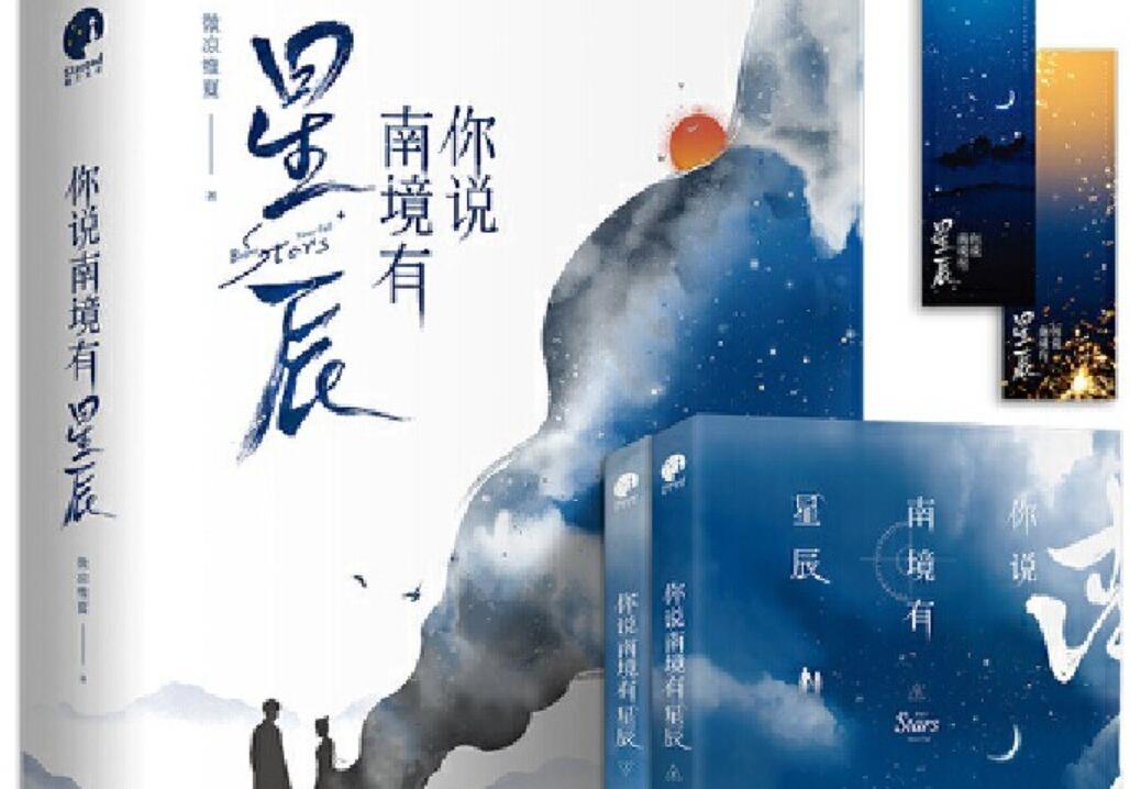 《你说南境有星辰》读后感800字