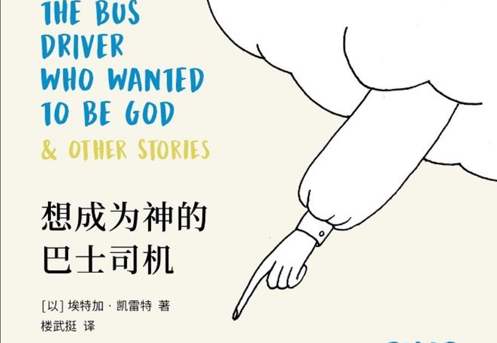 《想成为神的巴士司机》读后感1500字